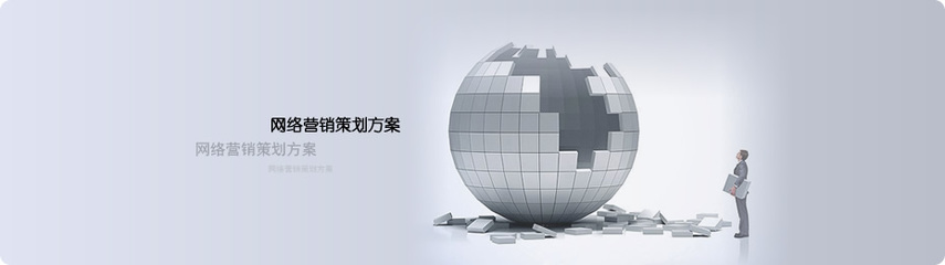 网络营销策划方案撰写指南 从策略到执行的完整框架