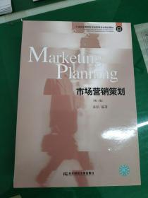 市场营销策划(第三版) 理论与实践的结合