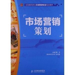 全国高职高专市场营销专业规划教材解读 市场营销策划的核心要义与实践路径