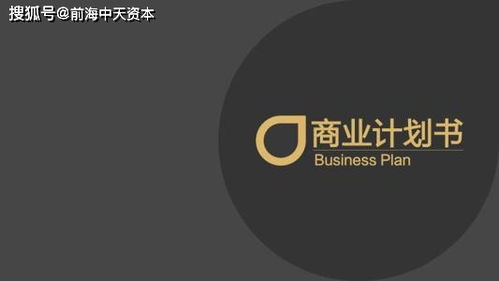 前海中天资本商业计划书撰写与企业形象策划全攻略