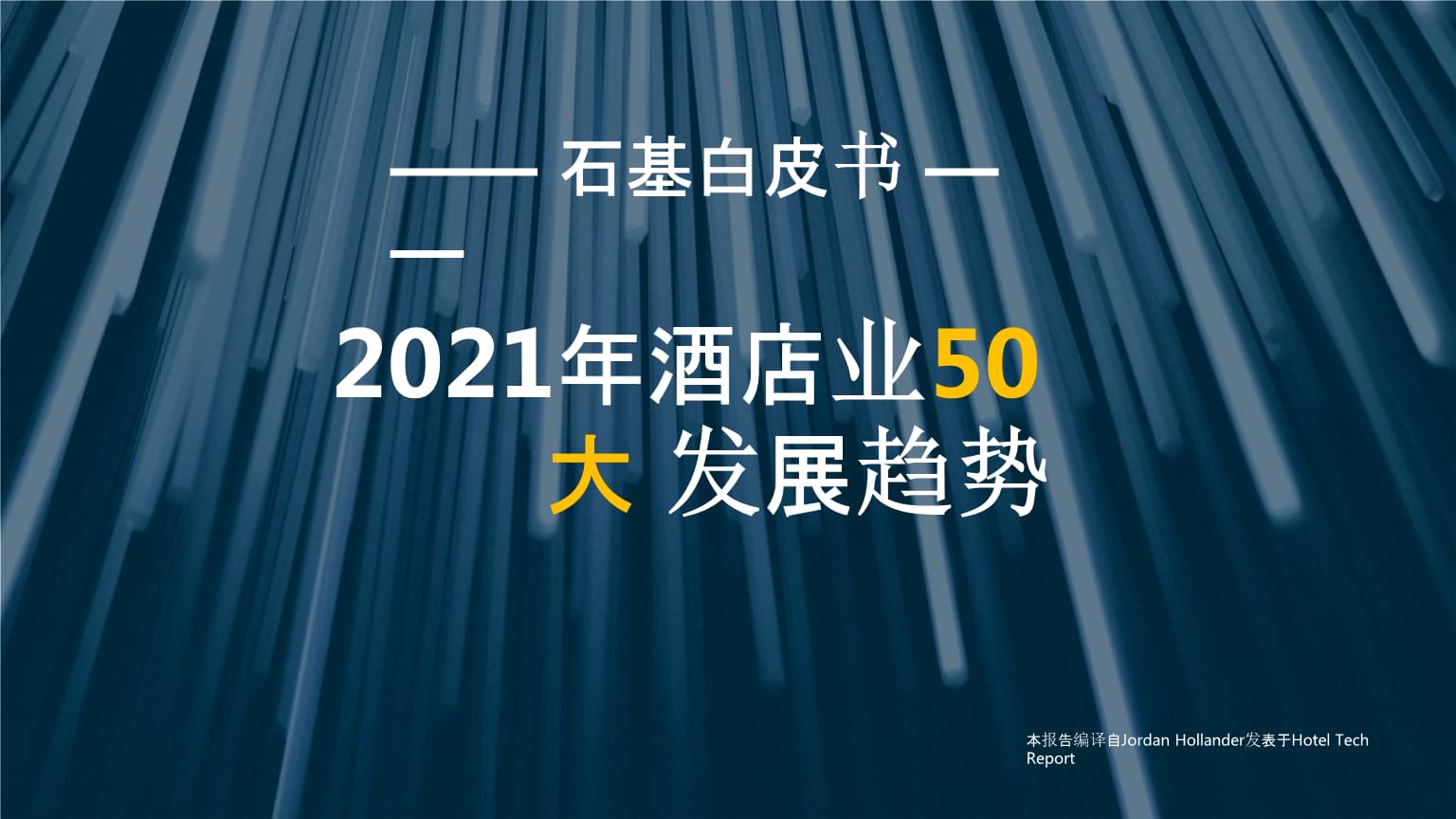 2021年酒店业50大发展趋势与市场营销策略